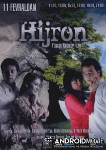 Разлука / Hijron
