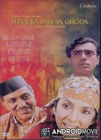 Разные судьбы / Suraj Ka Satvan Ghoda