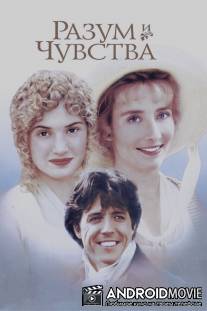 Разум и чувства / Sense and Sensibility