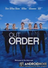 Развал / Out of Order