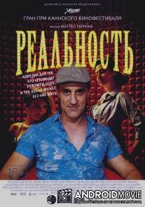 Реальность / Reality