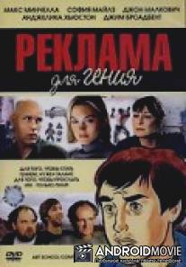 Реклама для гения / Art School Confidential