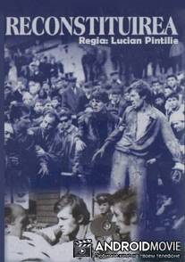 Реконструкция / Reconstituirea