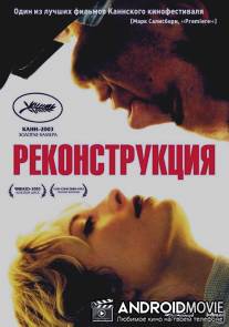 Реконструкция / Reconstruction