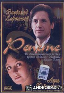 Репете / Repete