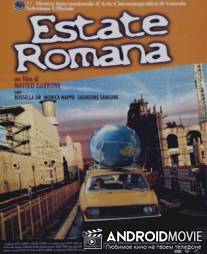Римское лето / Estate romana