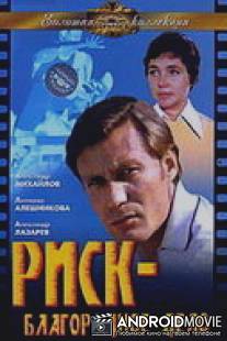 Риск - благородное дело / Risk - Blagorodnoe Delo