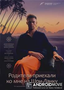 Родители приехали ко мне на Шри-Ланку