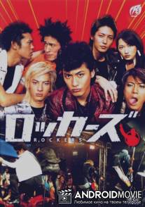 Рокерс / Rokkazu