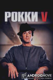 Рокки 5 / Rocky V