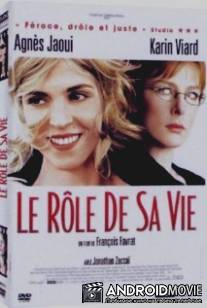 Роль ее жизни / Le role de sa vie