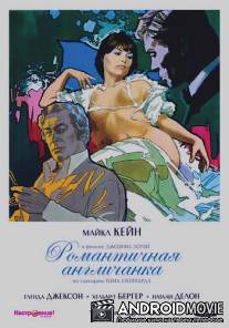 Романтичная англичанка / Romantic Englishwoman, The