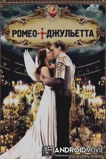 Ромео + Джульетта / Romeo + Juliet
