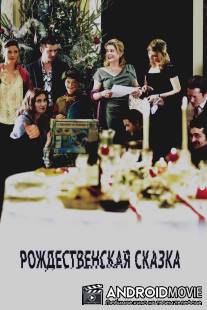Рождественская сказка / Un conte de Noel