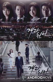 С чистого листа / Gaegwachunsun