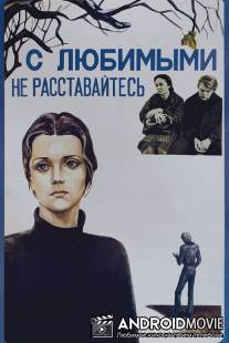 С любимыми не расставайтесь / S lyubimymi ne rasstavaytes