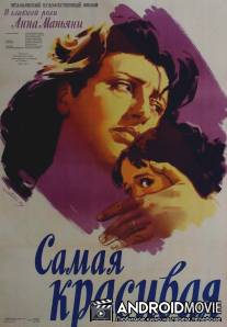 Самая красивая / Bellissima