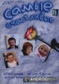 Самые счастливые / Samye schastlivye