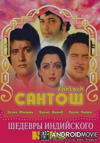 Сантош / Santosh
