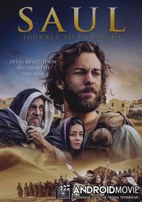 Саул: Путешествие в Дамаск / Saul: The Journey to Damascus