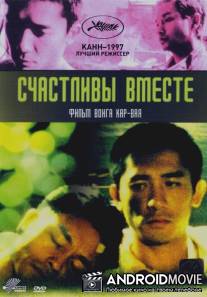 Счастливы вместе / Chun gwong cha sit