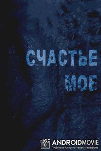 Счастье мое / Schastie moe