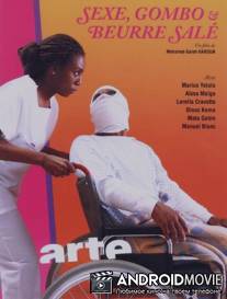 Секс, гомбо и соленое масло / Sexe, gombo et beurre sale