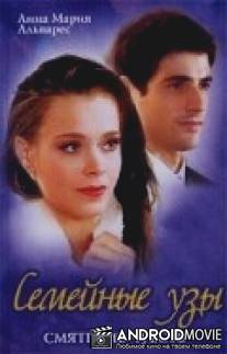 Семейные узы / Lacos de Familia