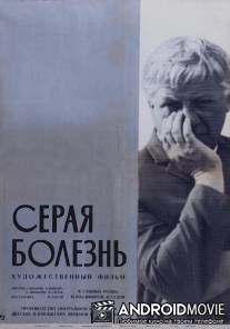 Серая болезнь / Seraya bolezn