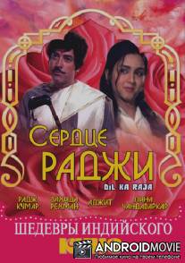 Сердце раджи / Dil Ka Raaja