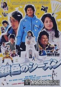 Серебряный сезон / Gin iro no shizun