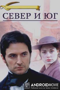 Север и Юг / 