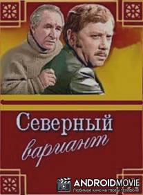 Северный вариант / Severnyy variant