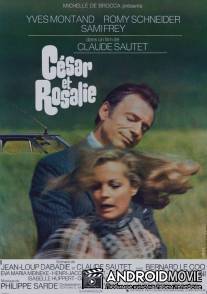 Сезар и Розали / Cesar et Rosalie