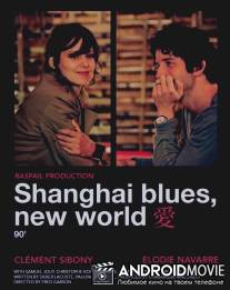 Шанхай блюз - Новый свет