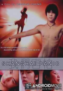 Шанхайская паника / Wo men hai pa