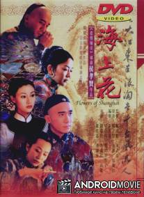 Шанхайские цветы / Hai shang hua