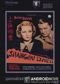 Шанхайский экспресс / Shanghai Express