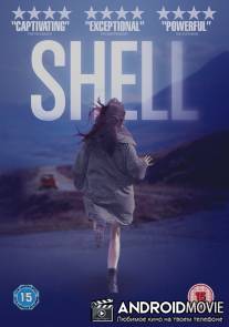 Шелл / Shell