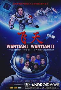 Шэньчжоу-11 / Fei Tian