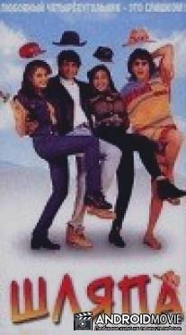 Шляпа / Tirchhi Topiwale