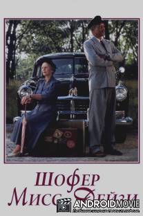 Шофер мисс Дэйзи / Driving Miss Daisy