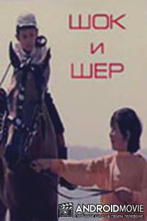 Шок и Шер / Shok i Sher