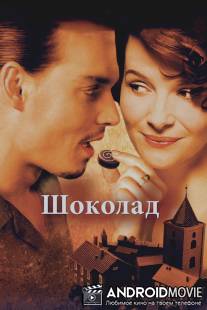 Шоколад / Chocolat