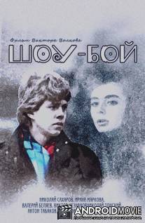 Шоу-бой / Shou-boy