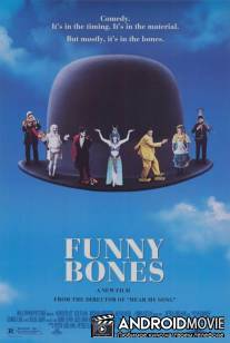 Шутки в сторону / Funny Bones