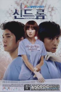 Синдром / Syndrome