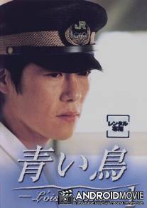 Синяя птица / Aoi tori