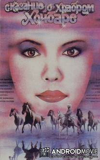 Сказание о храбром Хочбаре / Skazaniye o khrabrom Khochbare