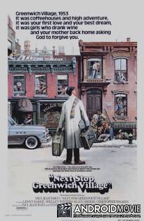 Следующая остановка - Гринвич Виллидж / Next Stop, Greenwich Village